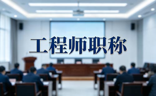 高级工程师职称评审